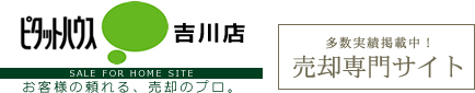 ピタットハウスy吉川店｜株式会社アクシア売却専門サイト