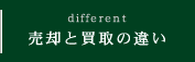 売却と買取の違い