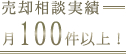 売却相談件数月100件以上