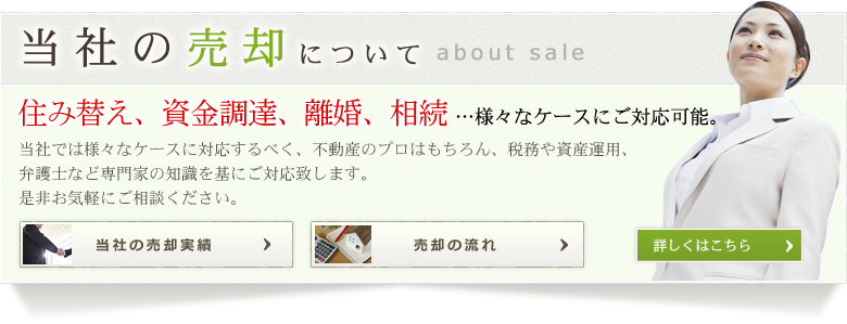 当社の売却についてはこちら