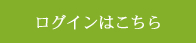 ログインはこちら