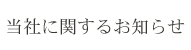 当社からのお知らせ